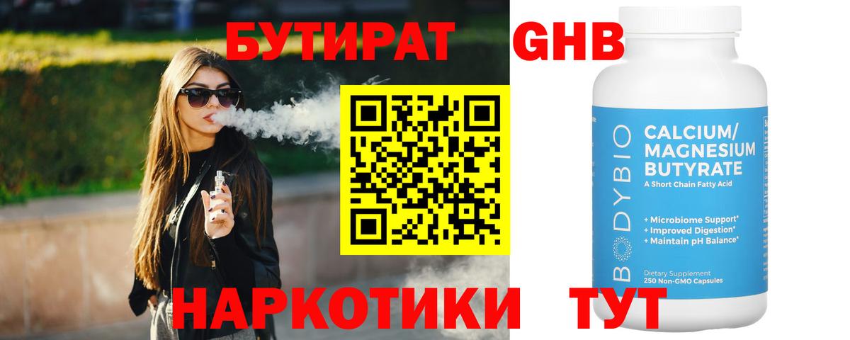 Бийск  БУТИРАТ  Вход с VPN  БУТИРАТ бутандиол 