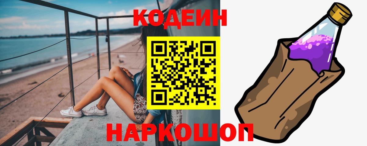 Кодеин Purple Drank Бийск